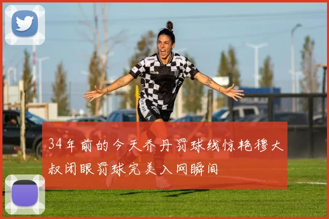 34年前的今天乔丹罚球线惊艳穆大叔闭眼罚球完美入网瞬间
