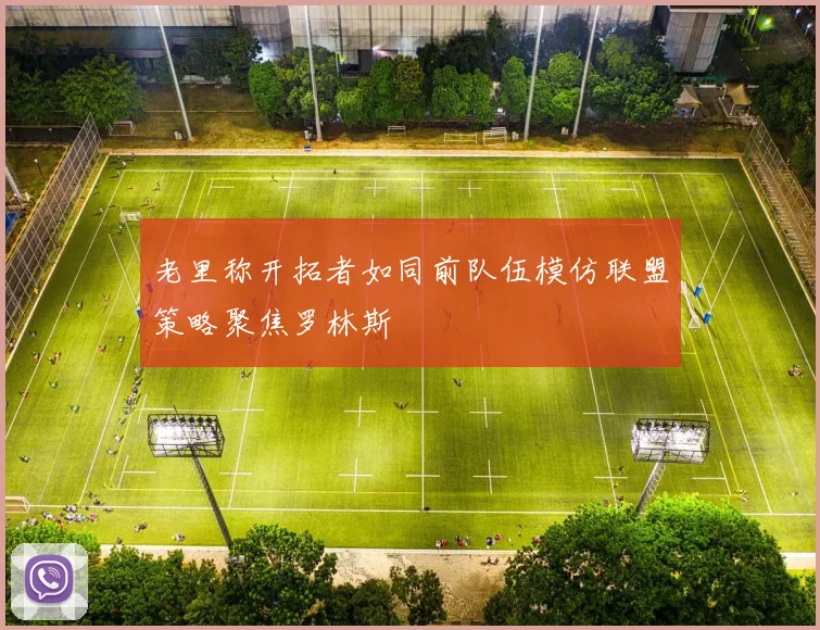 老里称开拓者如同前队伍模仿联盟策略聚焦罗林斯