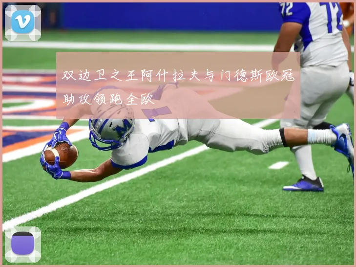 双边卫之王阿什拉夫与门德斯欧冠助攻领跑全欧