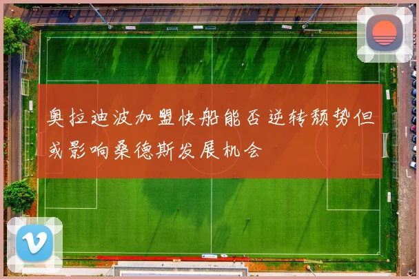 奥拉迪波加盟快船能否逆转颓势但或影响桑德斯发展机会