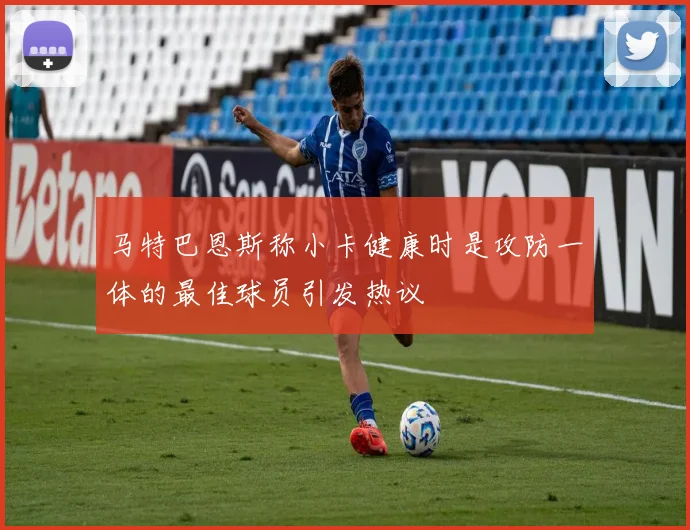 马特巴恩斯称小卡健康时是攻防一体的最佳球员引发热议
