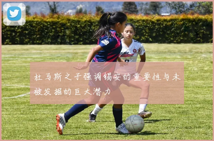 杜马斯之子强调锡安的重要性与未被发掘的巨大潜力