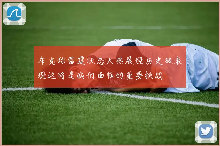 布克称雷霆状态火热展现历史级表现这将是我们面临的重要挑战