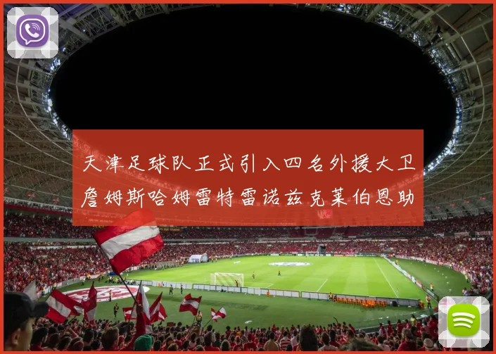 天津足球队正式引入四名外援大卫詹姆斯哈姆雷特雷诺兹克莱伯恩助力新赛季