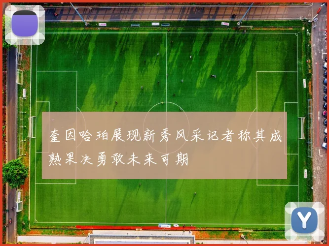 奎因哈珀展现新秀风采记者称其成熟果决勇敢未来可期