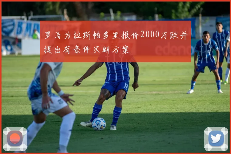 罗马为拉斯帕多里报价2000万欧并提出有条件买断方案